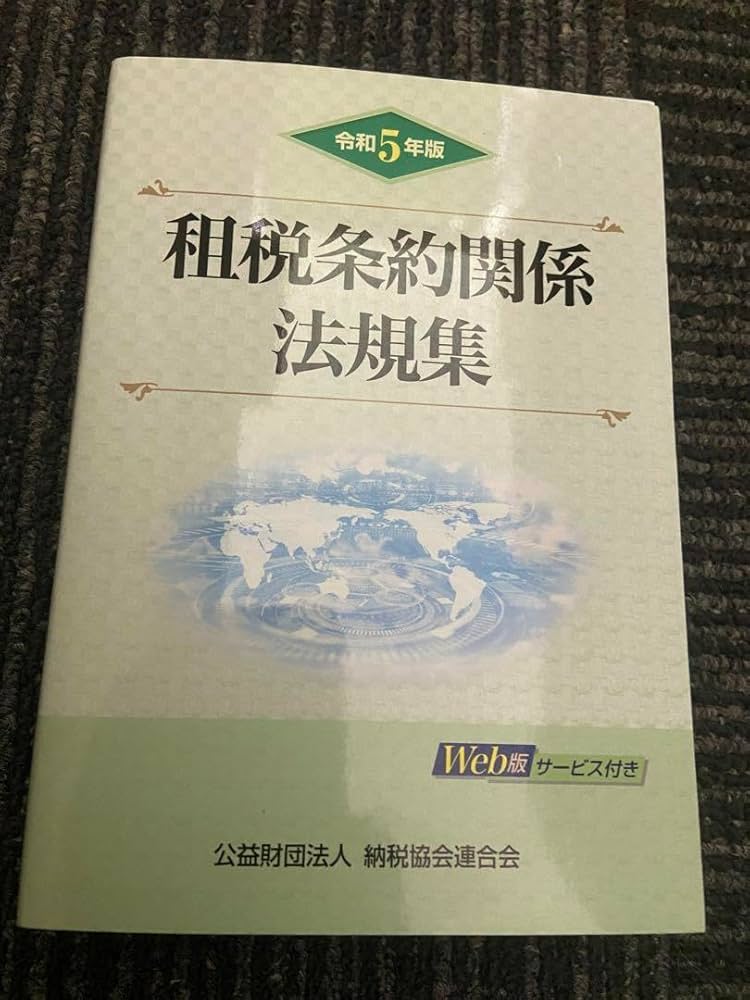 Amazon.co.jp: 令和5年版 租税条約関係法規集 : 文房具